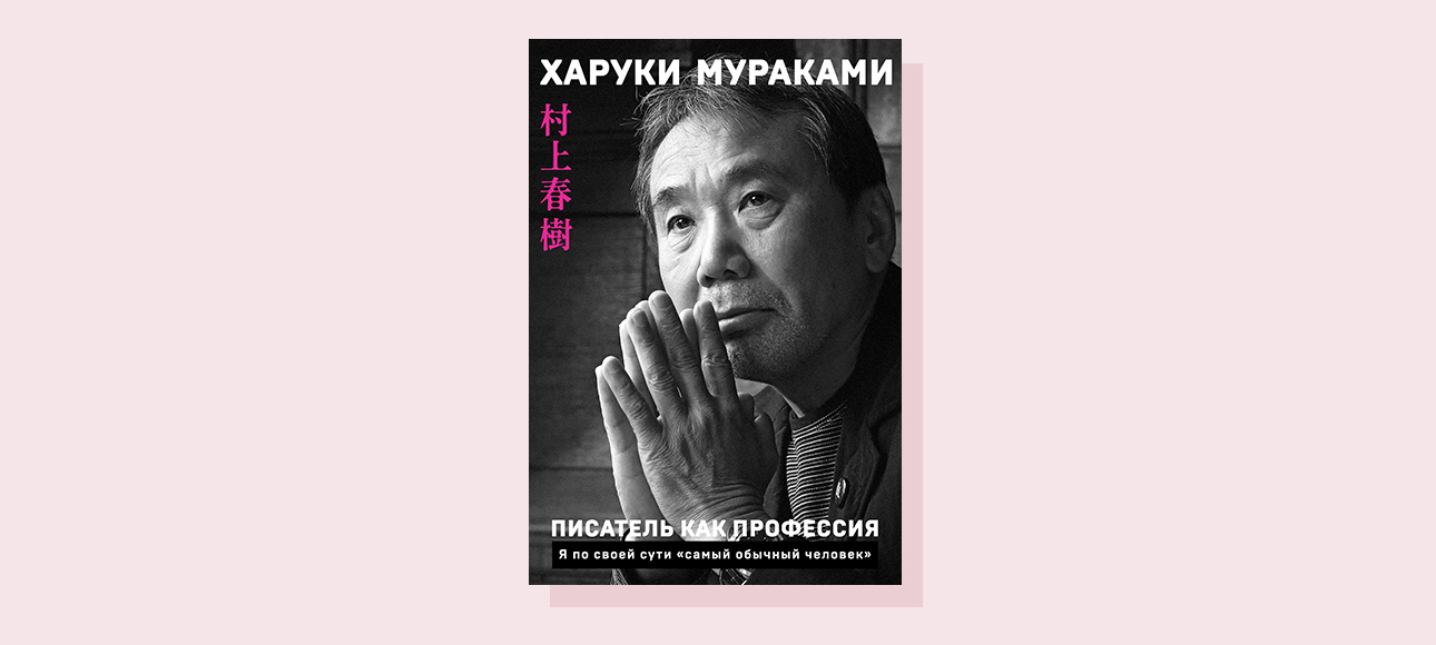 Харуки Мураками. Писатель как профессия.