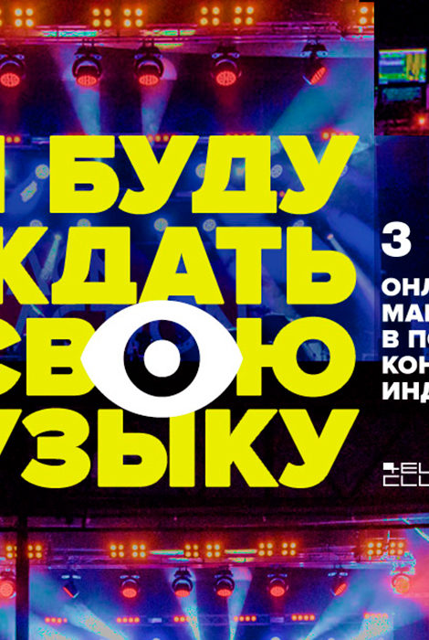Музыка без границ: онлайн-марафон в поддержку музыкальной индустрии
