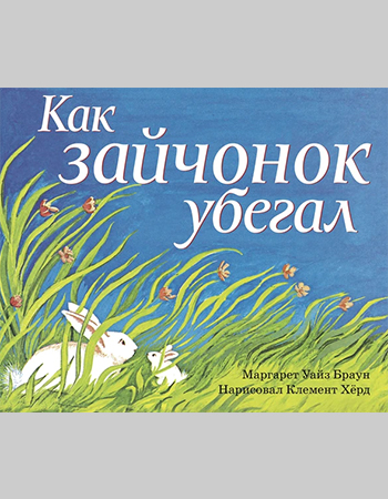 Маргарет Уайз-Браун «Как зайчонок убегал» 3+