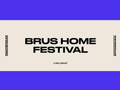 Brus Home Fest