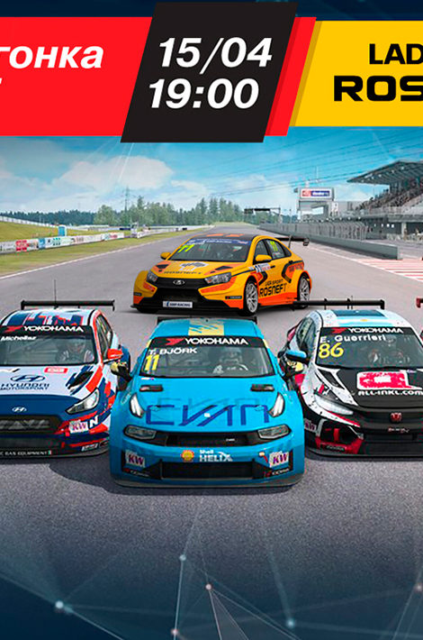Авто с Яном Коомансом: следим за виртуальной гонкой LADA Sport ROSNEFT eRace онлайн 15 апреля в 19:00