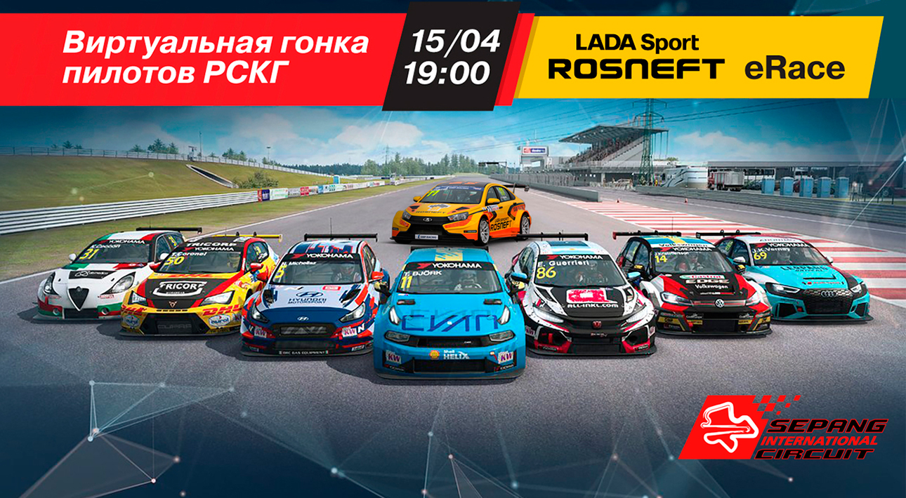 Авто с Яном Коомансом: следим за виртуальной гонкой LADA Sport ROSNEFT eRace онлайн 15 апреля в 19:00