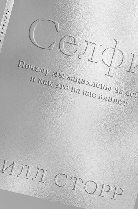 Чтение на карантине: «Селфи» — книга о том, как желание создать идеальный образ себя может разрушить вашу жизнь