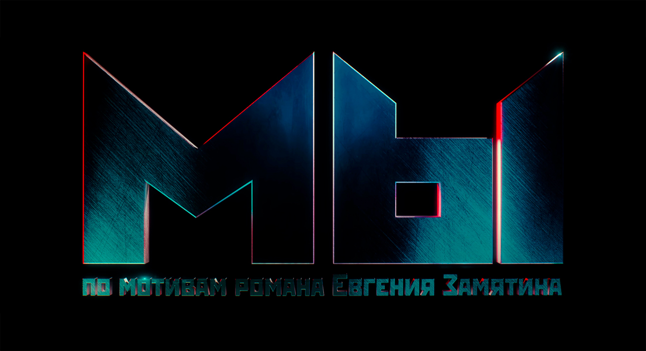 Официальный тизер фильма «Мы» по роману Замятина появился в сети