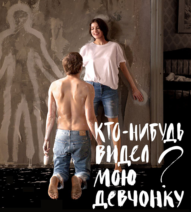 Вышел трейлер фильма Ангелины Никоновой «Кто-нибудь видел мою девчонку?», снятого по книге Карины Добротворской