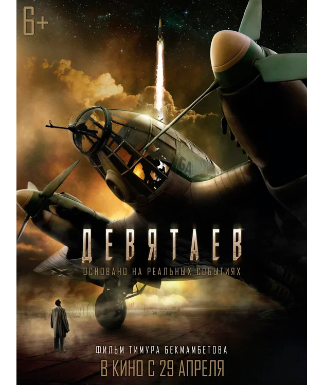 трейлер картины Тимура Бекмамбетова «Девятаев»