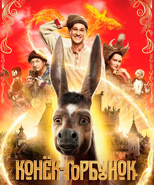 трейлер сказки «Конек-горбунок» с Паулиной Андреевой и Антоном Шагиным