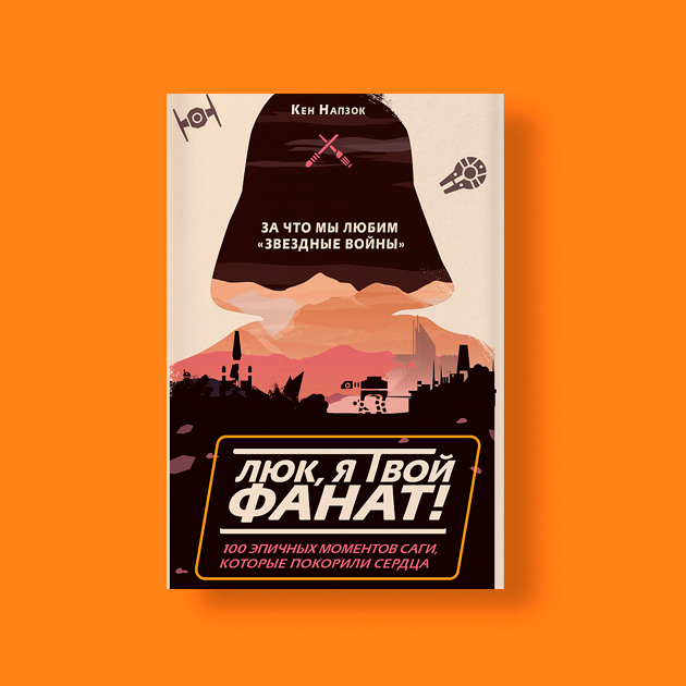 «Люк, я твой фанат! За что мы любим „Звездные войны“. 100 эпичных моментов саги, которые покорили сердца»,  Кен Напзок
