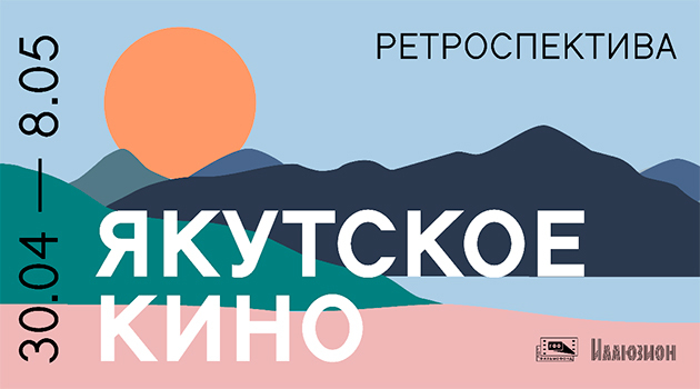 Большая ретроспектива якутского кино в «Иллюзионе»