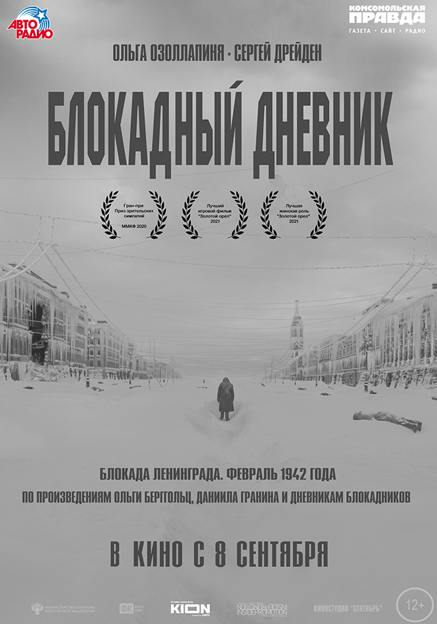 «Блокадный дневник»: трейлер фильма Андрея Зайцева, созданного по мотивам произведений Ольги Берггольц и Даниила Гранина
