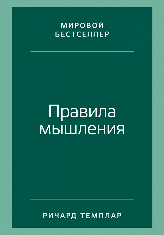«Правила мышления: Как найти свой путь к осознанности и счастью», Ричард Темплар