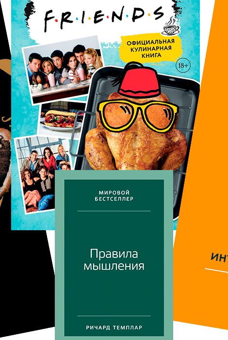 Книжная полка: кулинарная книга по&nbsp;мотивам сериала &laquo;Друзья&raquo;, тренажер для мозга от&nbsp;выпускника Кембриджского университета и&nbsp;другие новинки октября