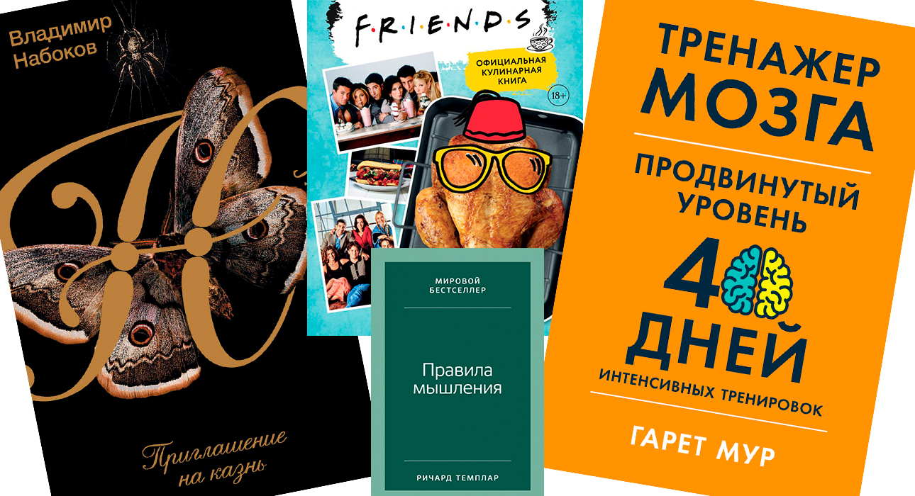 Книжная полка: кулинарная книга по мотивам сериала «Друзья», тренажер для мозга от выпускника Кембриджского университета и другие книжные новинки октября Книжная полка: кулинарная книга по мотивам сериала «Друзья», тренажер для мозга от выпускника Кембриджского университета и другие книжные новинки октября