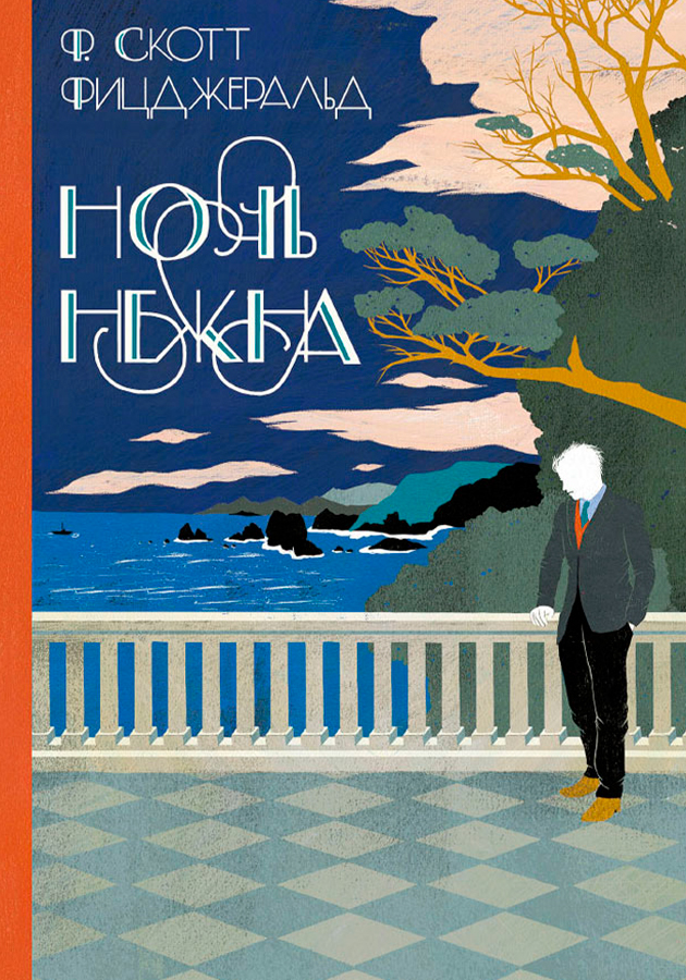 «Ночь нежна», Фрэнсис Скотт Фицджеральд