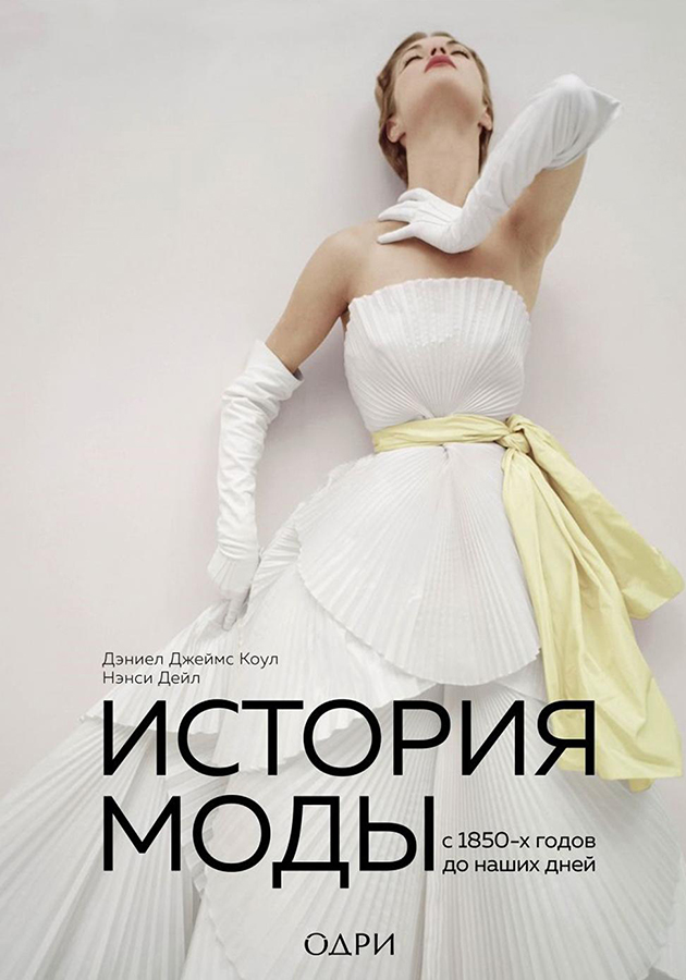 «История моды. С 1850-х годов до наших дней», Дэниел Джеймс Коул, Нэнси Дейл
