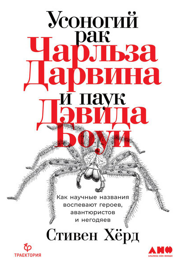 «Усоногий рак Чарльза Дарвина и паук Дэвида Боуи: Как научные названия воспевают героев, авантюристов и негодяев», Стивен Хёрд