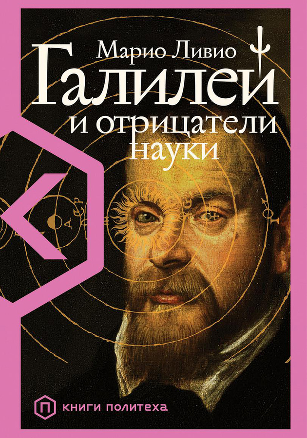 «Галилей и отрицатели науки», Марио Ливио