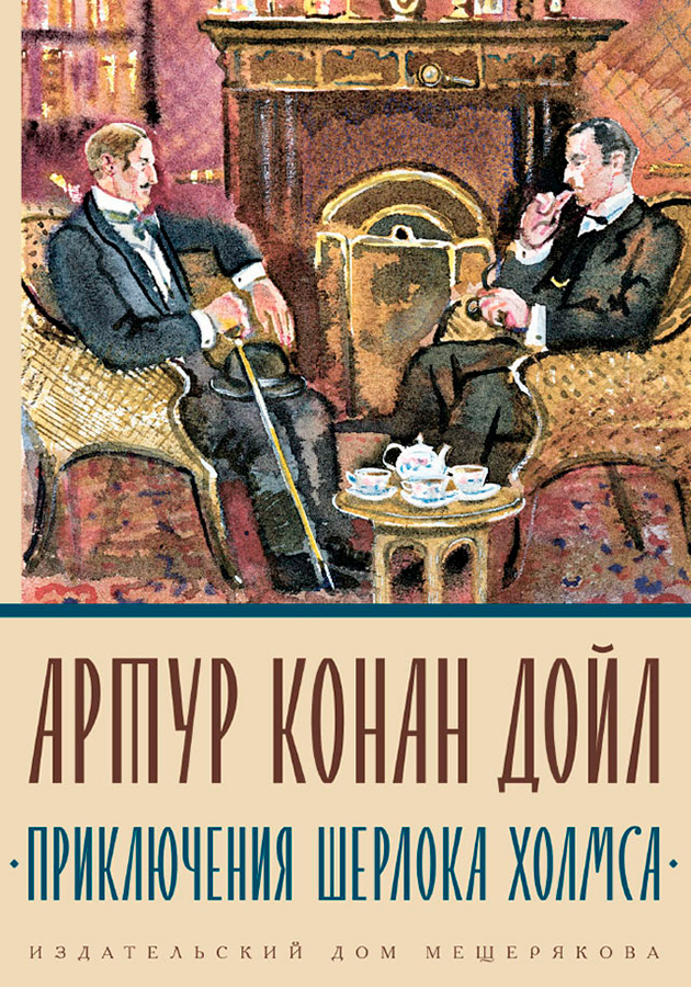 «Приключения Шерлока Холмса», Артур-Конан Дойл