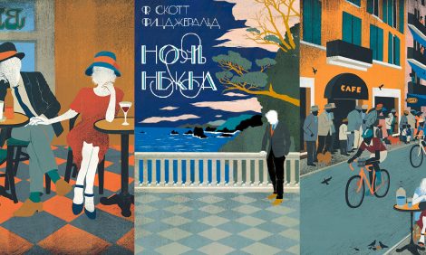 Книжная полка: коллекционное издание &laquo;Ночь нежна&raquo;, нескучная мода и&nbsp;размышления нейробиолога о&nbsp;музыке