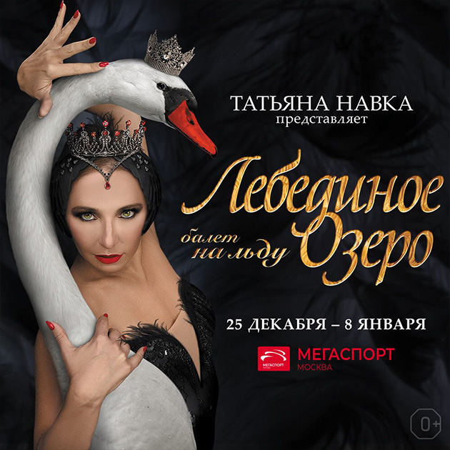 Балет на льду «Лебединое озеро»