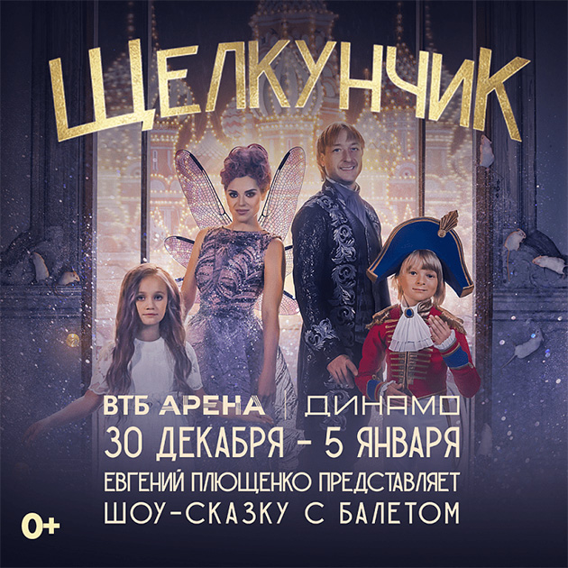 Шоу «Щелкунчик» с Евгением Плющенко