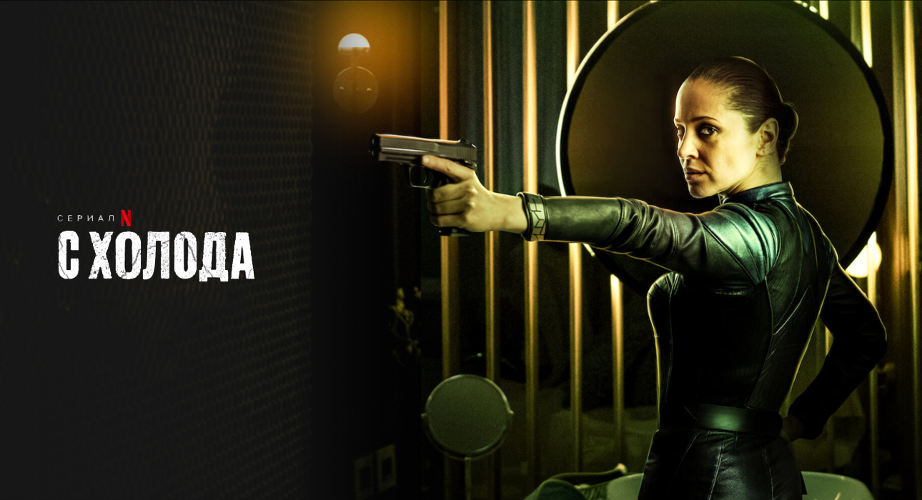PostaСериалы: трейлер шпионского триллера Netflix «С холода»