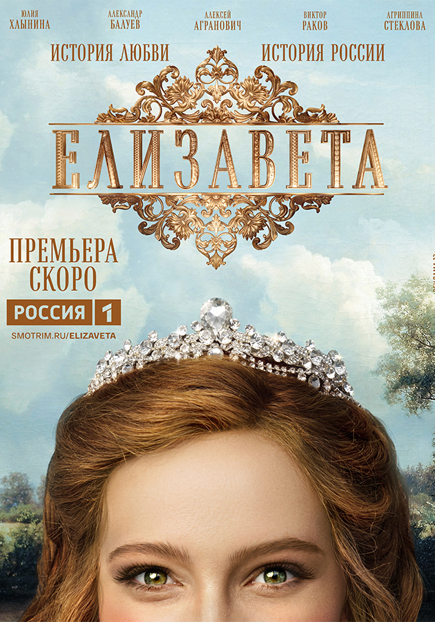PostaСериалы: трейлер многосерийного исторического фильма «Елизавета» с Юлией Хлыниной в главной роли