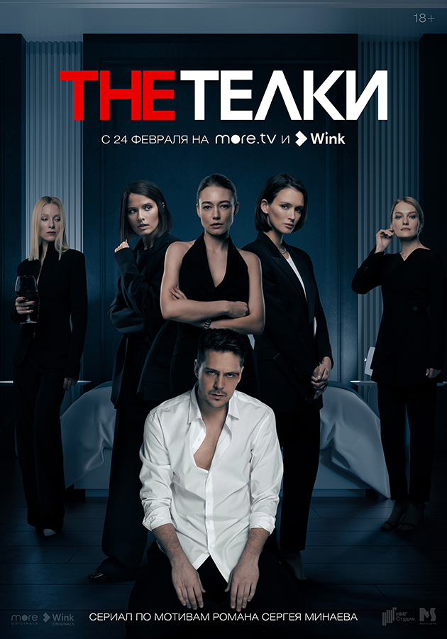 PostaСериалы: первый трейлер сериала «The Телки» с Милошем Биковичем, Паулиной Андреевой и Оксаной Акиньшиной