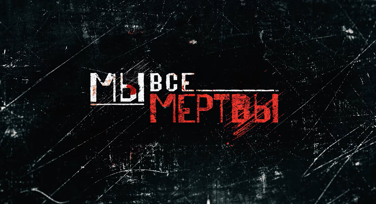 PostaСериалы: южнокорейский сериал «Мы все мертвы» возглавил мировой чарт Netflix
