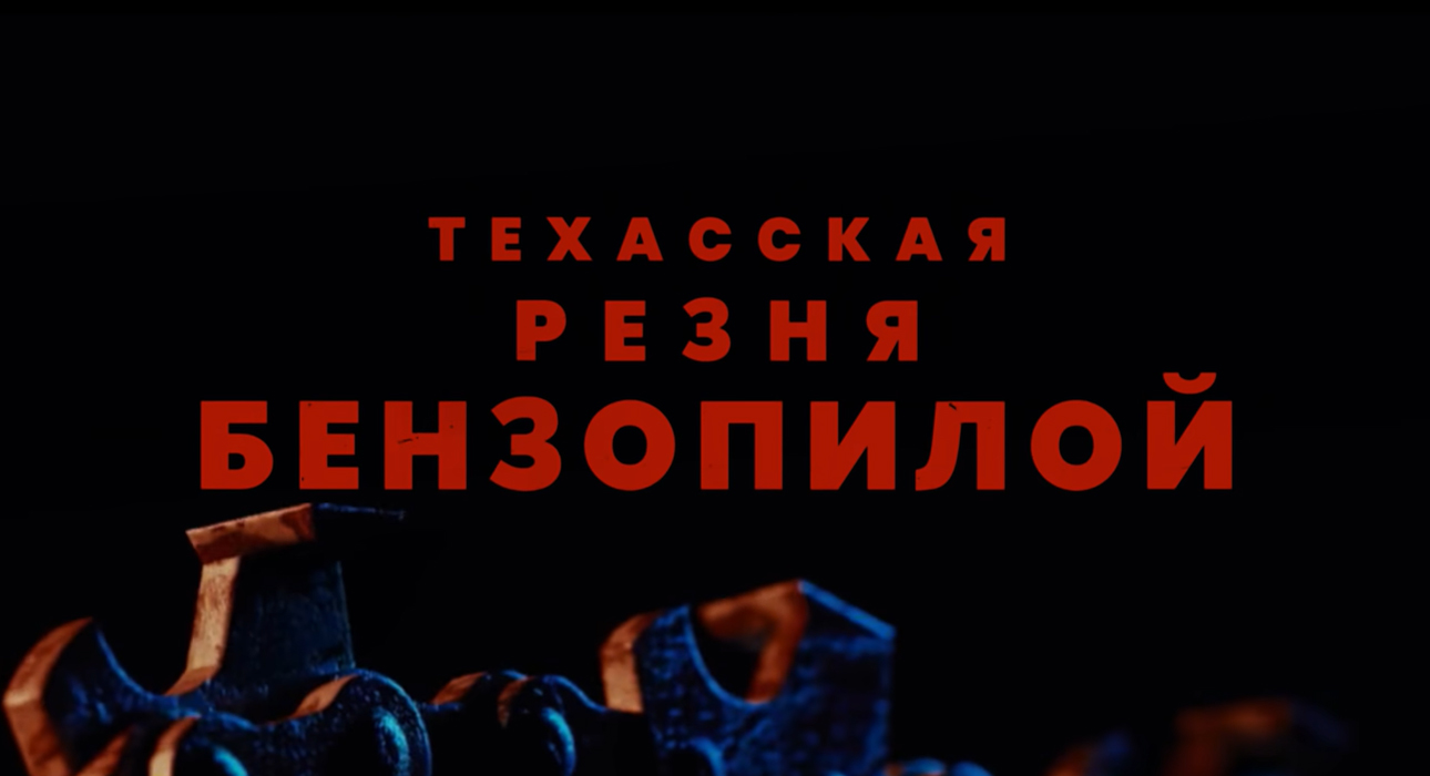 50 лет спустя: Netflix опубликовал трейлер продолжения «Техасской резни бензопилой»