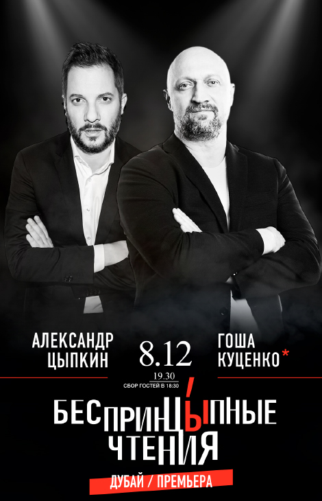 Dubai Guide: &laquo;БеспринцЫпные чтения&raquo; с&nbsp;Гошей Куценко и&nbsp;Александром Цыпкиным пройдут 8&nbsp;декабря