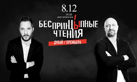 Dubai Guide: &laquo;БеспринцЫпные чтения&raquo; с&nbsp;Гошей Куценко и&nbsp;Александром Цыпкиным пройдут 8&nbsp;декабря