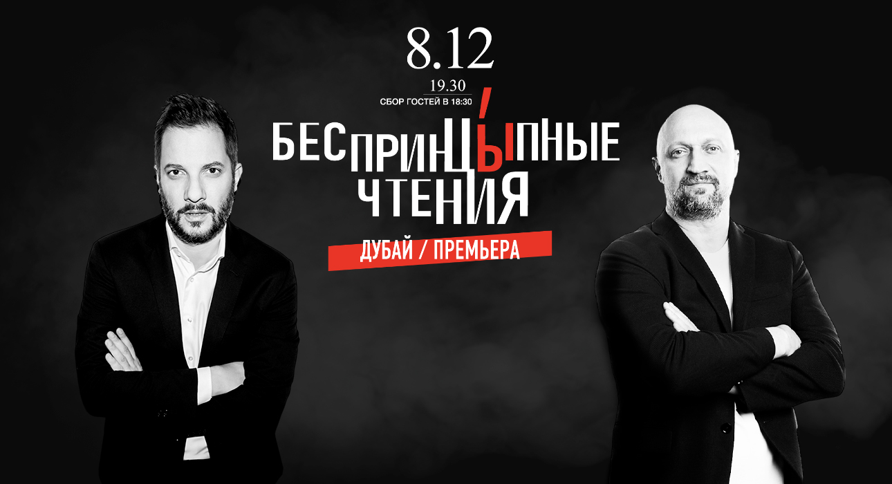 Dubai Guide: «БеспринцЫпные чтения» с Гошей Куценко и Александром Цыпкиным пройдут 8 декабря